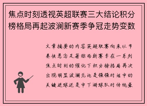 焦点时刻透视英超联赛三大结论积分榜格局再起波澜新赛季争冠走势变数 焦点时刻透视英超联赛三大结论积分榜格局再起波澜新赛季争冠走势变数