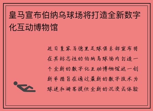 皇马宣布伯纳乌球场将打造全新数字化互动博物馆 皇马宣布伯纳乌球场将打造全新数字化互动博物馆