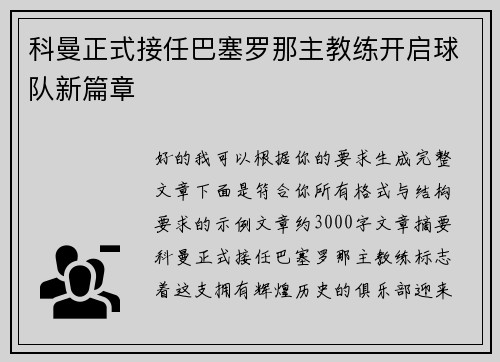 科曼正式接任巴塞罗那主教练开启球队新篇章 科曼正式接任巴塞罗那主教练开启球队新篇章