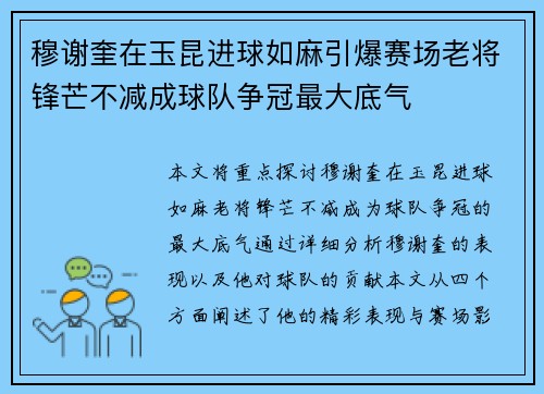 穆谢奎在玉昆进球如麻引爆赛场老将锋芒不减成球队争冠最大底气 穆谢奎在玉昆进球如麻引爆赛场老将锋芒不减成球队争冠最大底气