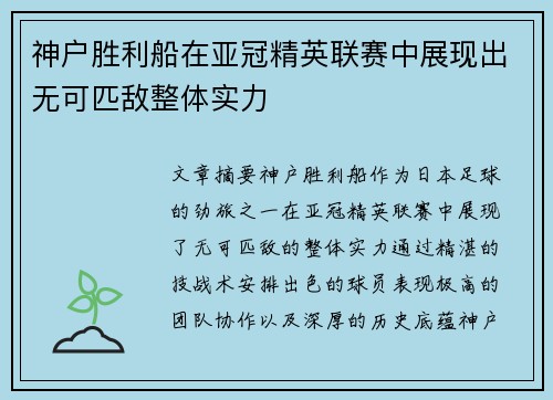 神户胜利船在亚冠精英联赛中展现出无可匹敌整体实力
