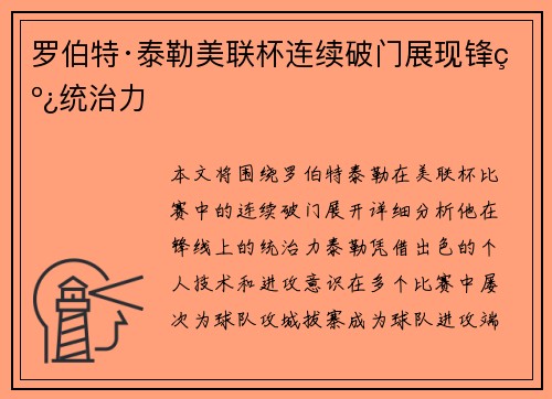 罗伯特·泰勒美联杯连续破门展现锋线统治力 罗伯特·泰勒美联杯连续破门展现锋线统治力
