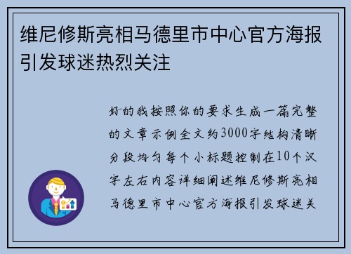 维尼修斯亮相马德里市中心官方海报引发球迷热烈关注 维尼修斯亮相马德里市中心官方海报引发球迷热烈关注