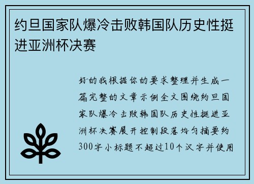 约旦国家队爆冷击败韩国队历史性挺进亚洲杯决赛 约旦国家队爆冷击败韩国队历史性挺进亚洲杯决赛
