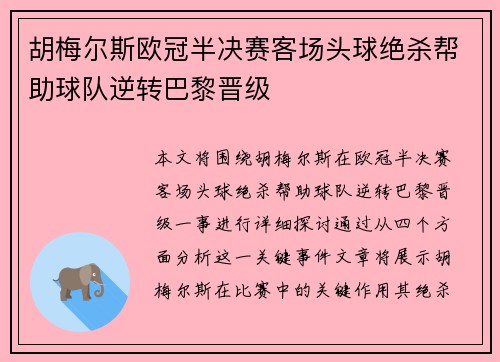 胡梅尔斯欧冠半决赛客场头球绝杀帮助球队逆转巴黎晋级 胡梅尔斯欧冠半决赛客场头球绝杀帮助球队逆转巴黎晋级