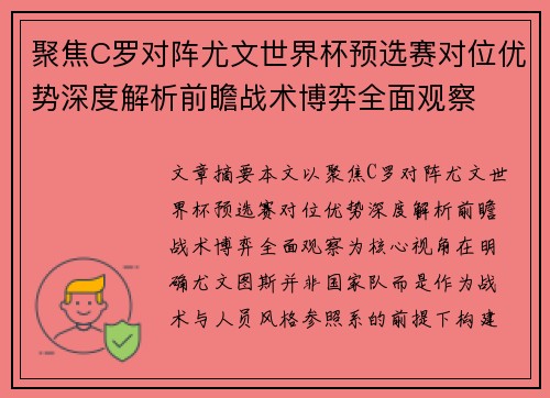 聚焦C罗对阵尤文世界杯预选赛对位优势深度解析前瞻战术博弈全面观察 聚焦C罗对阵尤文世界杯预选赛对位优势深度解析前瞻战术博弈全面观察