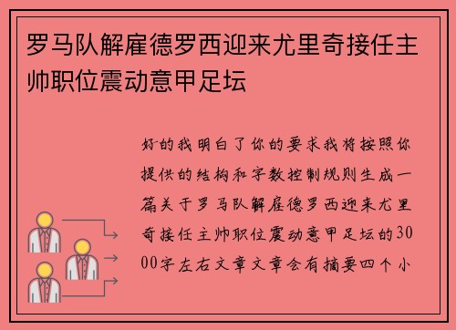 罗马队解雇德罗西迎来尤里奇接任主帅职位震动意甲足坛 罗马队解雇德罗西迎来尤里奇接任主帅职位震动意甲足坛
