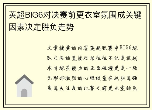 英超BIG6对决赛前更衣室氛围成关键因素决定胜负走势 英超BIG6对决赛前更衣室氛围成关键因素决定胜负走势