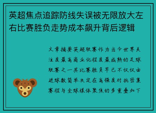 英超焦点追踪防线失误被无限放大左右比赛胜负走势成本飙升背后逻辑 英超焦点追踪防线失误被无限放大左右比赛胜负走势成本飙升背后逻辑