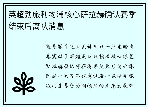 英超劲旅利物浦核心萨拉赫确认赛季结束后离队消息 英超劲旅利物浦核心萨拉赫确认赛季结束后离队消息