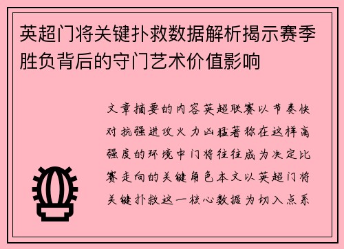 英超门将关键扑救数据解析揭示赛季胜负背后的守门艺术价值影响 英超门将关键扑救数据解析揭示赛季胜负背后的守门艺术价值影响