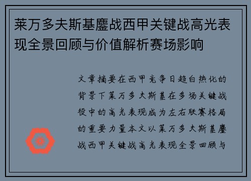 莱万多夫斯基鏖战西甲关键战高光表现全景回顾与价值解析赛场影响 莱万多夫斯基鏖战西甲关键战高光表现全景回顾与价值解析赛场影响
