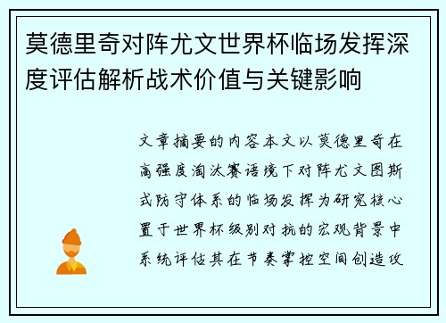 莫德里奇对阵尤文世界杯临场发挥深度评估解析战术价值与关键影响 莫德里奇对阵尤文世界杯临场发挥深度评估解析战术价值与关键影响