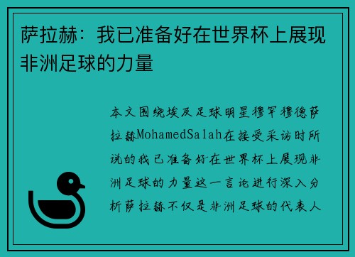萨拉赫:我已准备好在世界杯上展现非洲足球的力量 萨拉赫:我已准备好在世界杯上展现非洲足球的力量