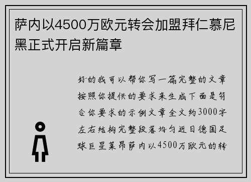 萨内以4500万欧元转会加盟拜仁慕尼黑正式开启新篇章 萨内以4500万欧元转会加盟拜仁慕尼黑正式开启新篇章