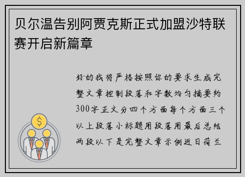 贝尔温告别阿贾克斯正式加盟沙特联赛开启新篇章 贝尔温告别阿贾克斯正式加盟沙特联赛开启新篇章