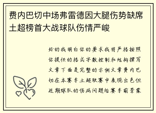 费内巴切中场弗雷德因大腿伤势缺席土超榜首大战球队伤情严峻 费内巴切中场弗雷德因大腿伤势缺席土超榜首大战球队伤情严峻
