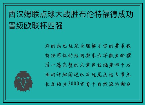 西汉姆联点球大战胜布伦特福德成功晋级欧联杯四强