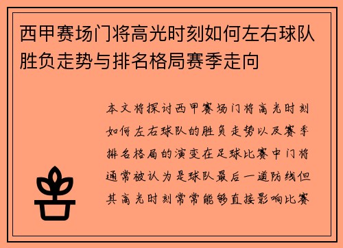 西甲赛场门将高光时刻如何左右球队胜负走势与排名格局赛季走向 西甲赛场门将高光时刻如何左右球队胜负走势与排名格局赛季走向