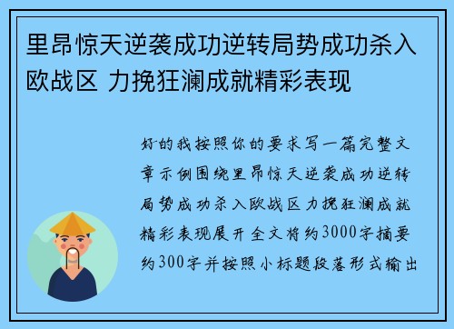 里昂惊天逆袭成功逆转局势成功杀入欧战区 力挽狂澜成就精彩表现 里昂惊天逆袭成功逆转局势成功杀入欧战区 力挽狂澜成就精彩表现