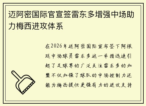 迈阿密国际官宣签雷东多增强中场助力梅西进攻体系