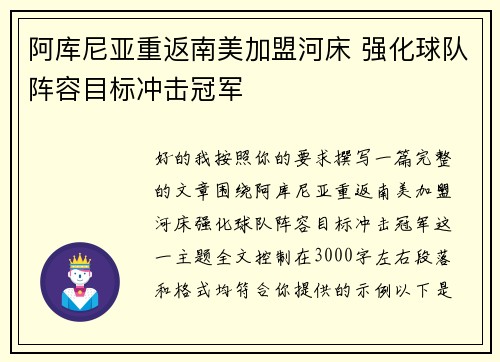 阿库尼亚重返南美加盟河床 强化球队阵容目标冲击冠军