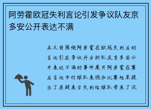 阿劳霍欧冠失利言论引发争议队友京多安公开表达不满 阿劳霍欧冠失利言论引发争议队友京多安公开表达不满