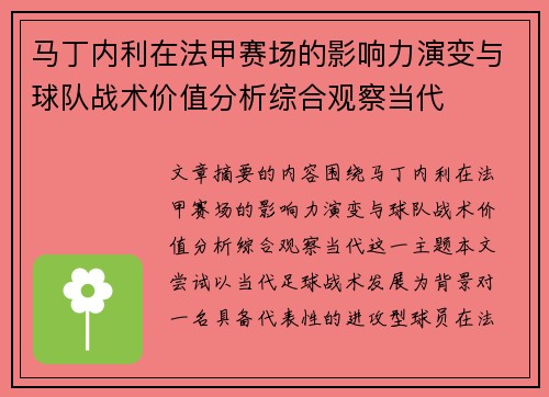 马丁内利在法甲赛场的影响力演变与球队战术价值分析综合观察当代