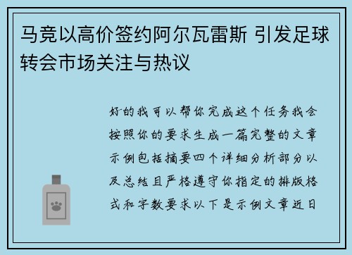 马竞以高价签约阿尔瓦雷斯 引发足球转会市场关注与热议