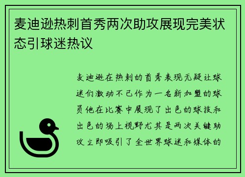 麦迪逊热刺首秀两次助攻展现完美状态引球迷热议