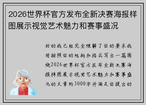2026世界杯官方发布全新决赛海报样图展示视觉艺术魅力和赛事盛况