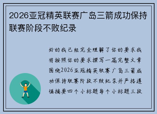 2026亚冠精英联赛广岛三箭成功保持联赛阶段不败纪录