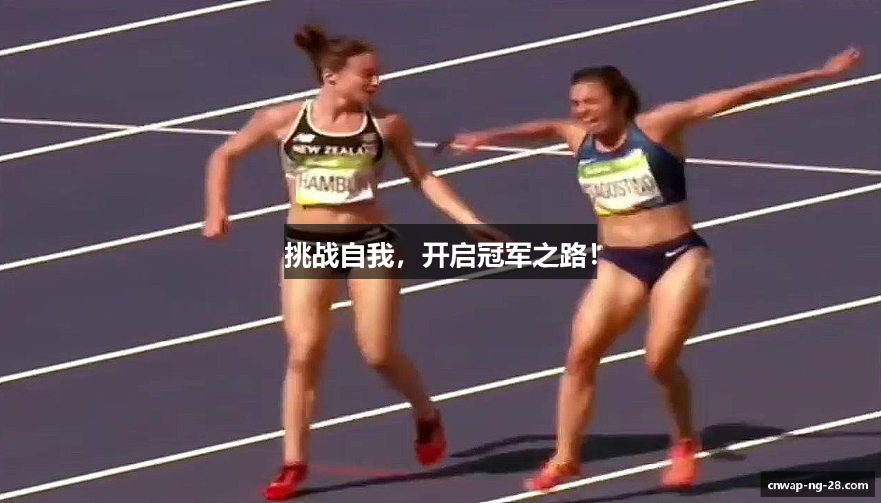 挑战自我，开启冠军之路！